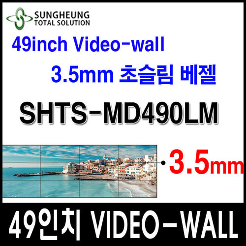 성흥TS) 49인치 슈퍼네로베젤 SHTS-MD490LM VIDEO-WALL 성흥티에스