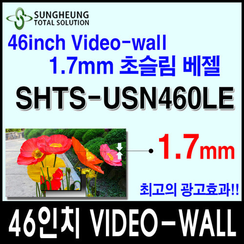 성흥TS) 46인치 초슬림베젤 SHTS-USN460LE 1.7mm VIDEO-WALL 성흥티에스