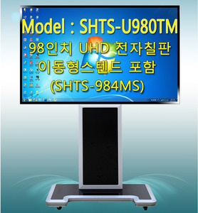 성흥TS) 98인치248cm UHD 전자칠판 4K SHTS-U980TM 대형모니터 / 이동형스텐드포함 성흥티에스