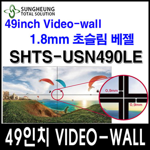 성흥TS) 49인치 초슬림베젤 SHTS-USN490LE 1.8mm VIDEO-WALL 성흥티에스