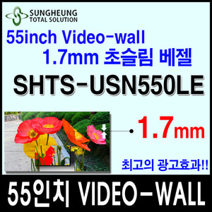 성흥TS) 55인치 초슬림베젤 SHTS-USN550LE 1.7mm VIDEO-WALL 성흥티에스